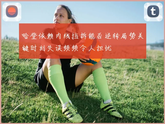哈登依赖内线挡拆能否逆转局势关键时刻失误频频令人担忧