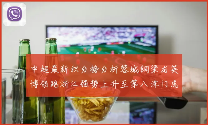 中超最新积分榜分析蓉城铜梁龙英博领跑浙江强势上升至第八津门虎仍然垫底